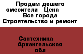 Продам дешего смесители › Цена ­ 20 - Все города Строительство и ремонт » Сантехника   . Архангельская обл.,Новодвинск г.